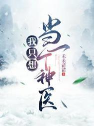 我只想当一个神医 在线 免费