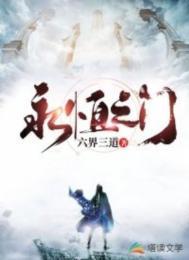 永恒之门电影免费播放中文版