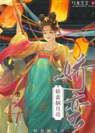 娇蛮摘月亮在线阅读