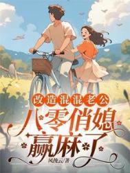重回八零换老公