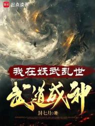 我在武综世界修仙