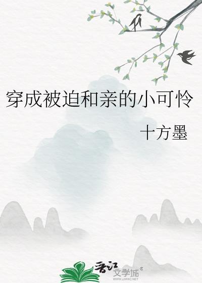 穿成被迫和亲的炮灰女配免费