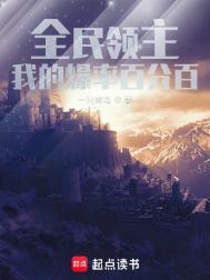 全民领主无限