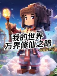 我的的世界修仙