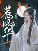 惹风华免费观看40集电视剧