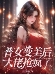 普女变身白富美txt