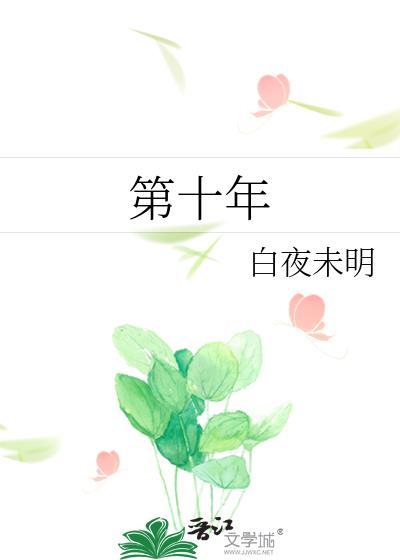 第十年偏爱短剧