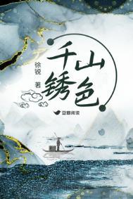 千山锈色笔趣阁