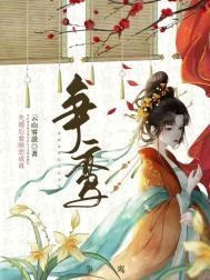 争鸾云雾敛晋江文学城