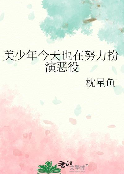 美少年今天也在努力扮演恶役作者枕星鱼