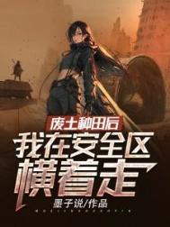 废土种田文推荐