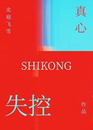 失控的真心歌曲百度