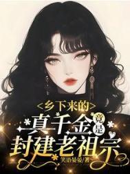 乡下千金要逆袭全文免费免费