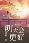 明天会更好的意思