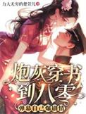穿书炮灰文大全