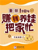 重返1984从收破烂到发家致富