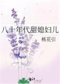 八十年代甜媳妇儿作者桃花引