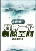 末世有桃园
