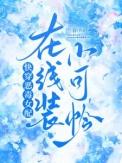 快穿恶毒女配在线装小可怜by兰春