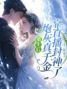 炮灰重生后无防盗章节病态