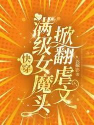 满级女王重玩新手村