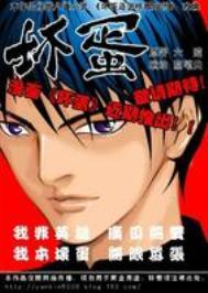 坏蛋是怎样炼成的2笔趣阁