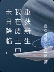 我在末日废土打造日不落帝国