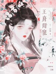 王府宠妃推荐
