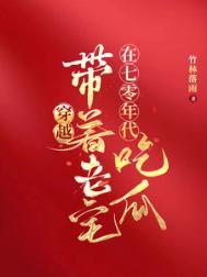 穿越七十年代带着随身空间