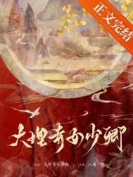 大理寺女少卿作者八撇