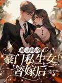 被找回豪门后我成了团宠