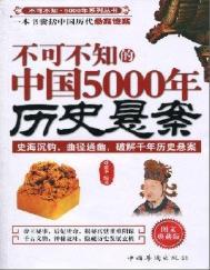 中国历史悬案之谜视频