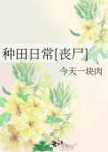 种田日常生活