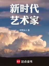 新时代经典艺术人物