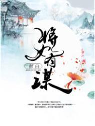 将女谋 凰御天下