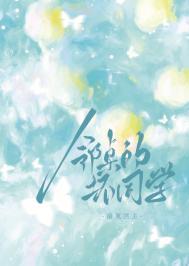 邻座的怪同学漫画全集