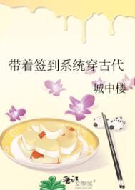 带着签到系统穿古代全文免费阅读