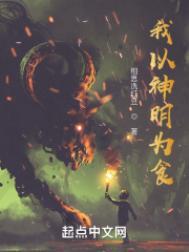 我以神明为食几个女主角