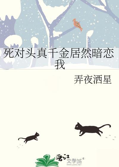 死对头竟然暗恋我