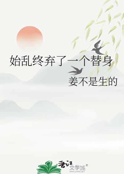 始乱终弃了一头龙