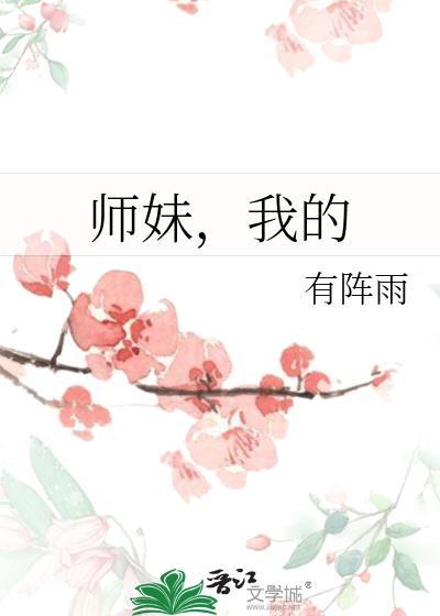 我的师妹可不是儍白甜