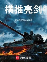 横推亮剑TXT百度