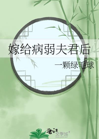嫁给病弱夫君后类似的