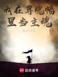 我在尊魂幡里当主魂一百度百科