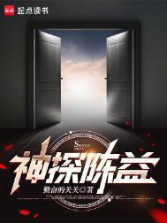 神探陈益免费听书