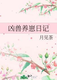凶兽养崽日记资源链接最新章节