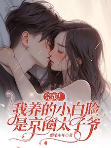 完蛋我养的小白脸是京圈太子爷演员