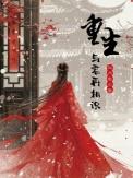 重生与君再相识男女主何时在一起