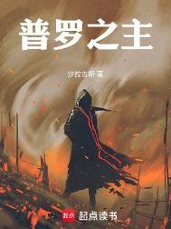 普罗之主在线阅读免费完整版