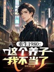 重生1980这个养子我不当了短剧热播